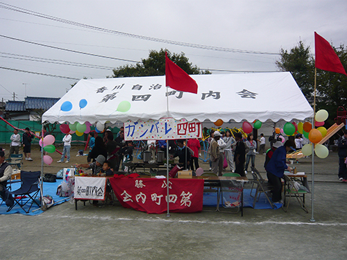 第四町内会